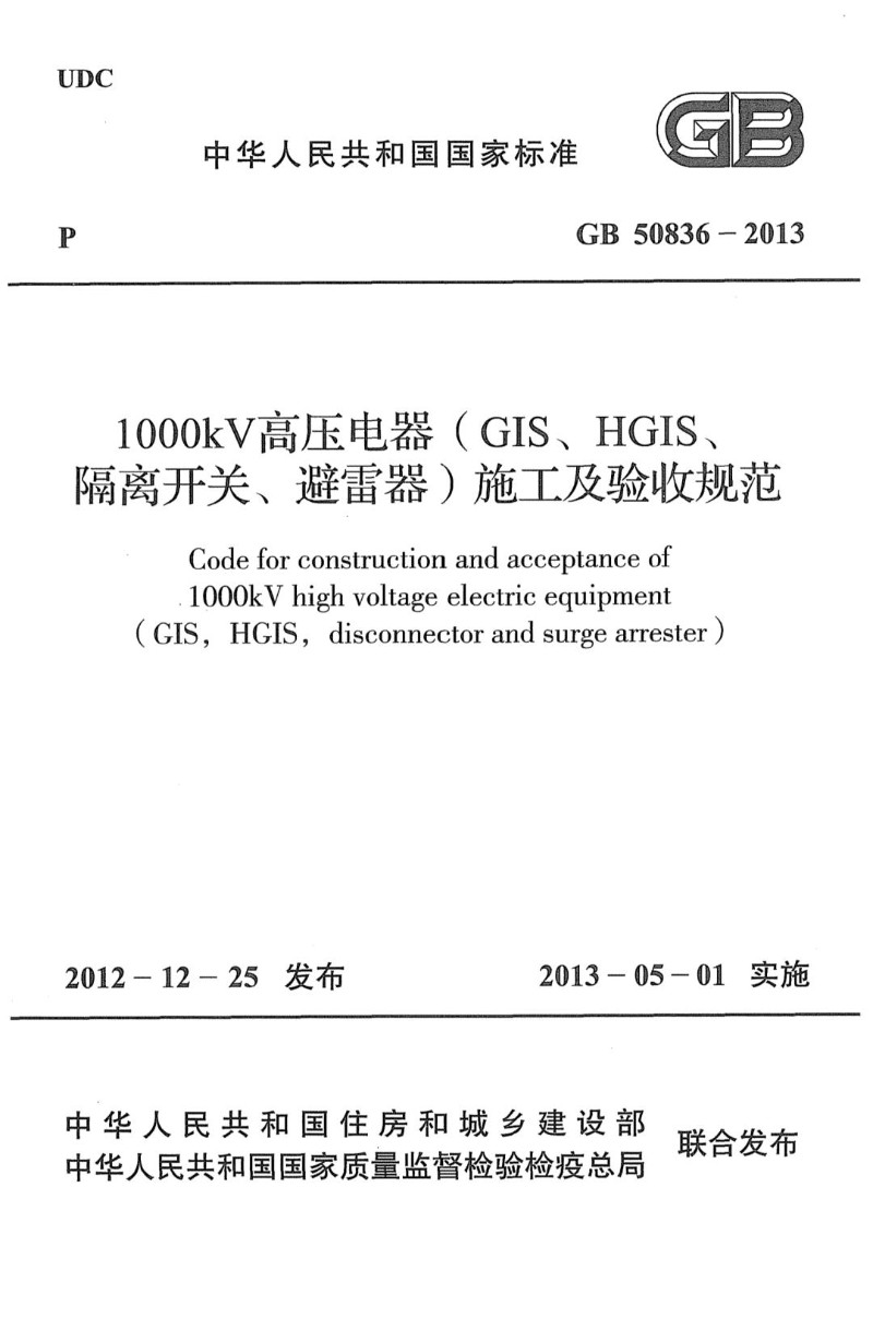 GB 50836-2013 1000kV高压电器GIS、HGIS、隔离开关、避雷器施工及验收规范.jpg