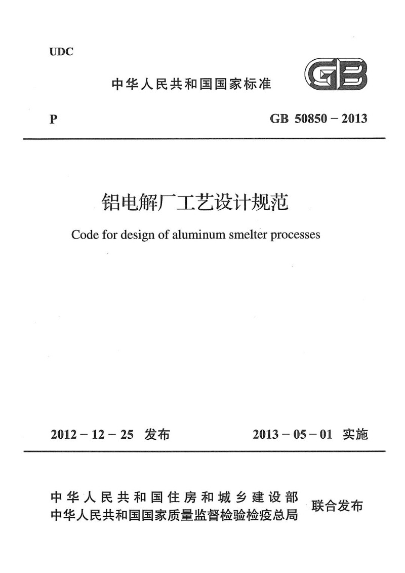 GB 50850-2013 铝电解厂工艺设计规范.jpg