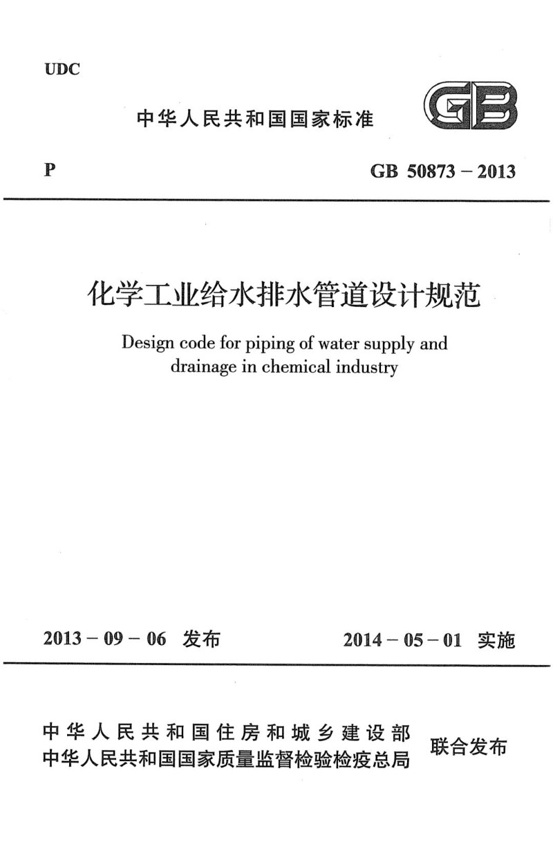 GB 50873-2013 化学工业给水排水管道设计规范.jpg
