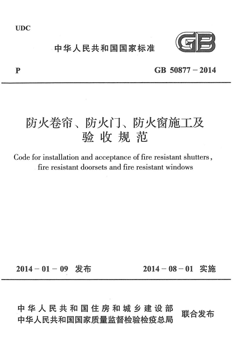 GB 50877-2014 防火卷帘防火门防火窗施工及收规范.jpg