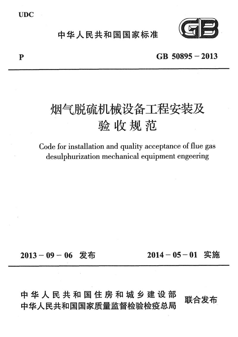 GB 50895-2013 烟气脱硫机械设备工程安装及验收规范.jpg