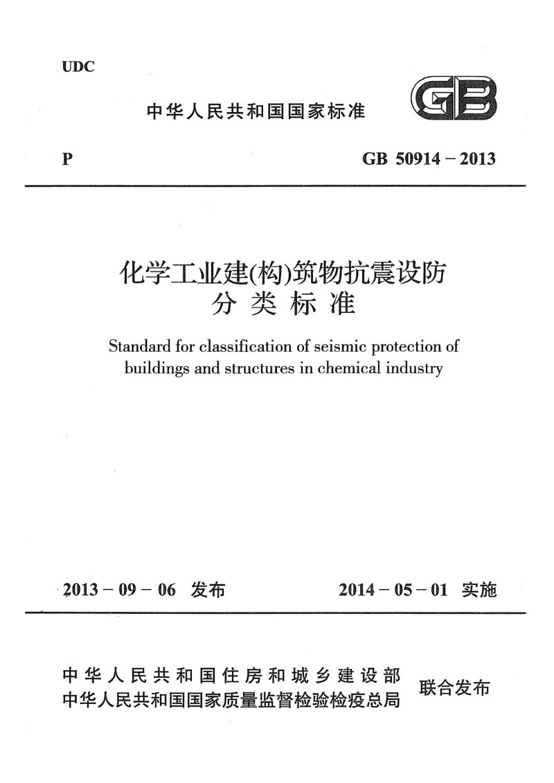 GB 50914 -2013 化学工业建（构）筑物抗震设防分类标准.jpg