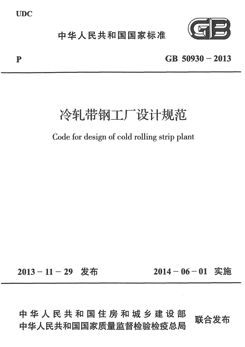 GB 50930-2013 冷轧带钢工厂设计规范.jpg