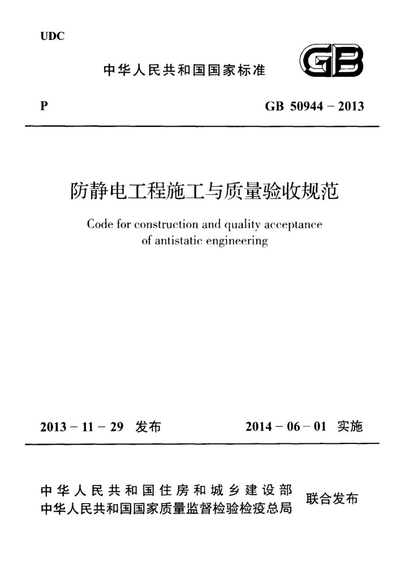 GB 50944-2013 防静电工程施工与质量验收规范.jpg