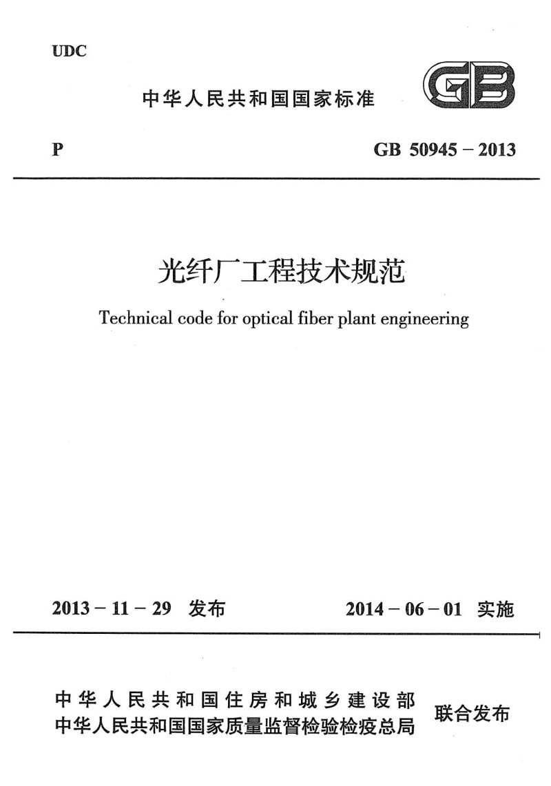 GB 50945-2013 光纤厂工程技术规范.jpg