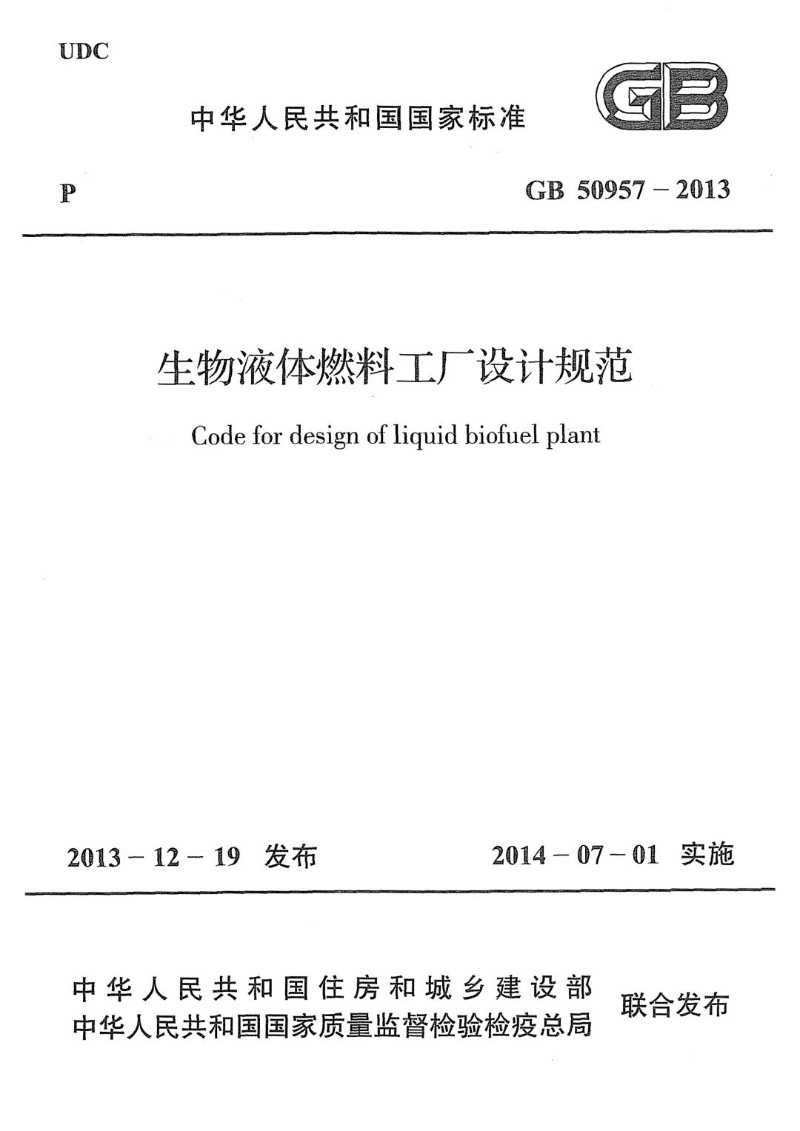GB 50957-2013 生物液体燃料工厂设计规范.jpg