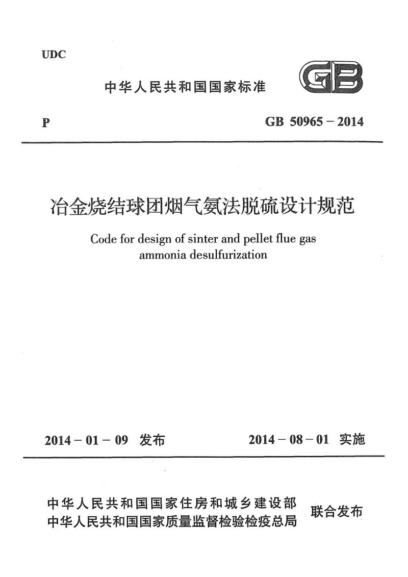 GB 50965-2014 冶金烧结球团烟气氨法脱硫设计规范.jpg