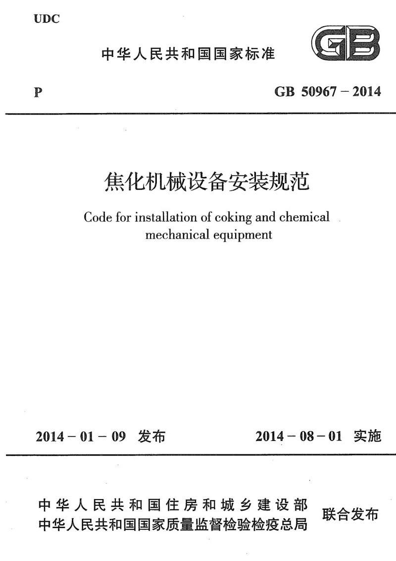 GB 50967-2014 焦化机械设备安装规范.jpg