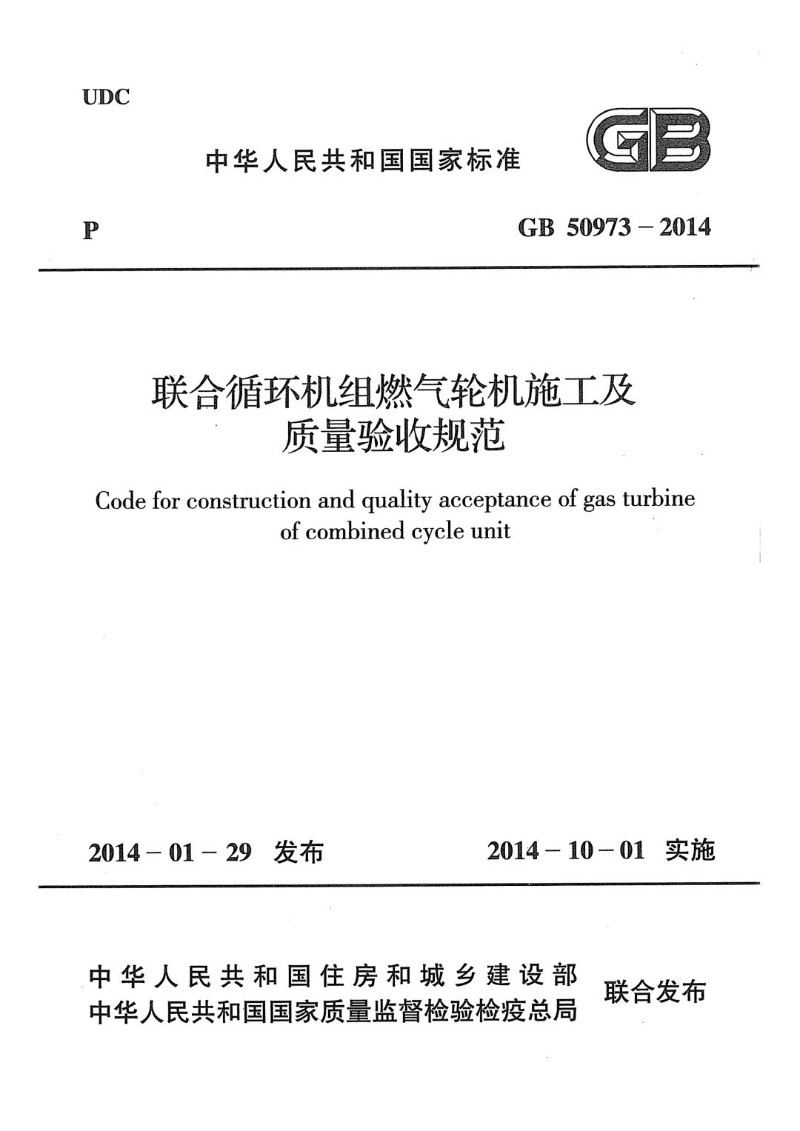 GB 50973-2014 联合循环机组燃气轮机施工及质量验收规范.jpg