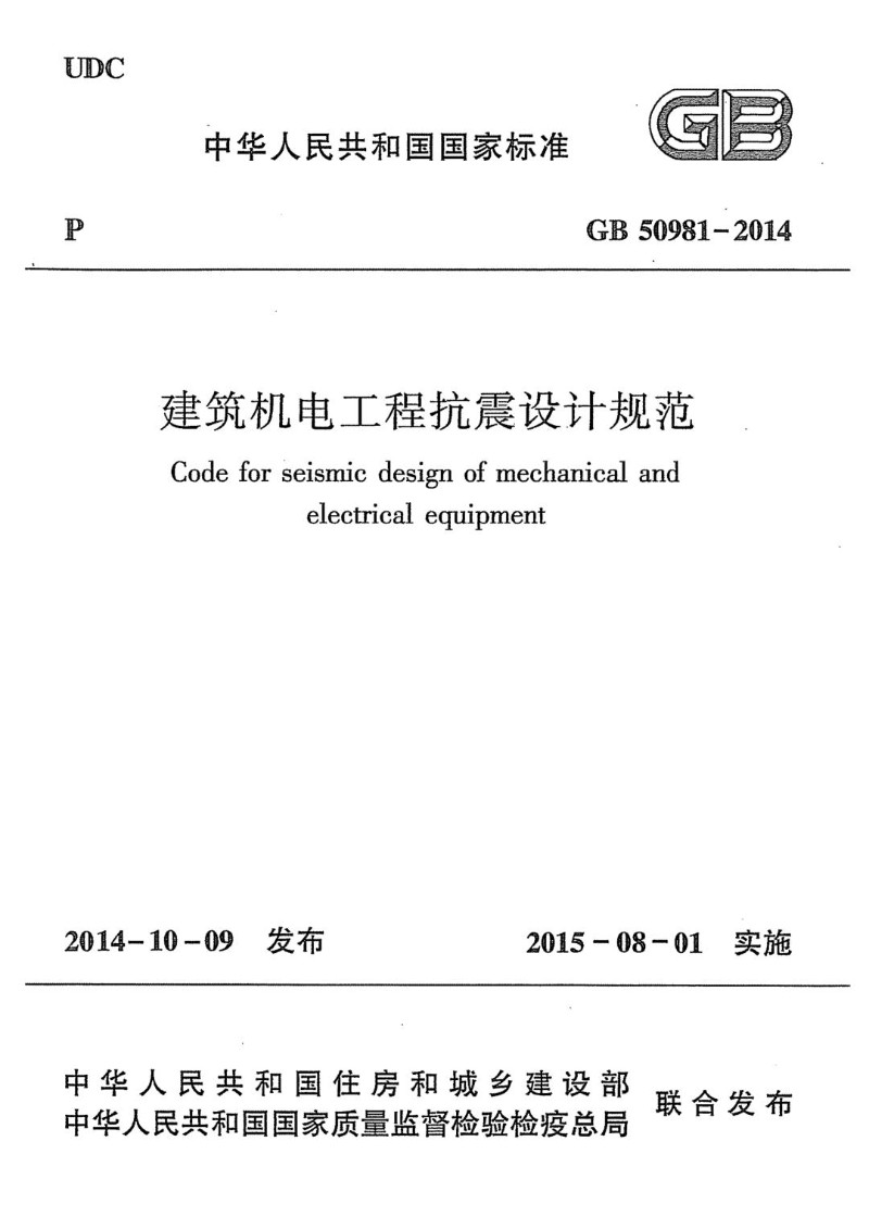 GB 50981-2014 建筑机电工程抗震设计规范.jpg