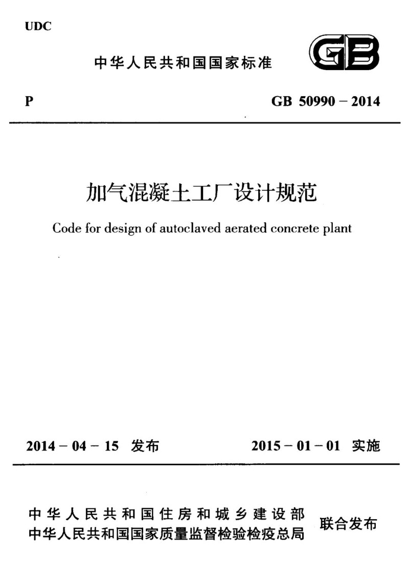GB 50990-2014 加气混凝土工厂设计规范.jpg