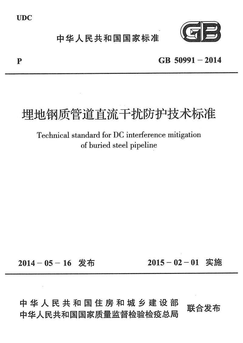 GB 50991-2014 埋地钢质管道直流干扰防护技术标准.jpg