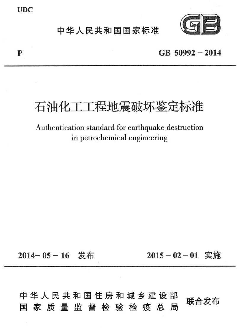GB 50992-2014 石油化工工程地震破坏鉴定标准.jpg