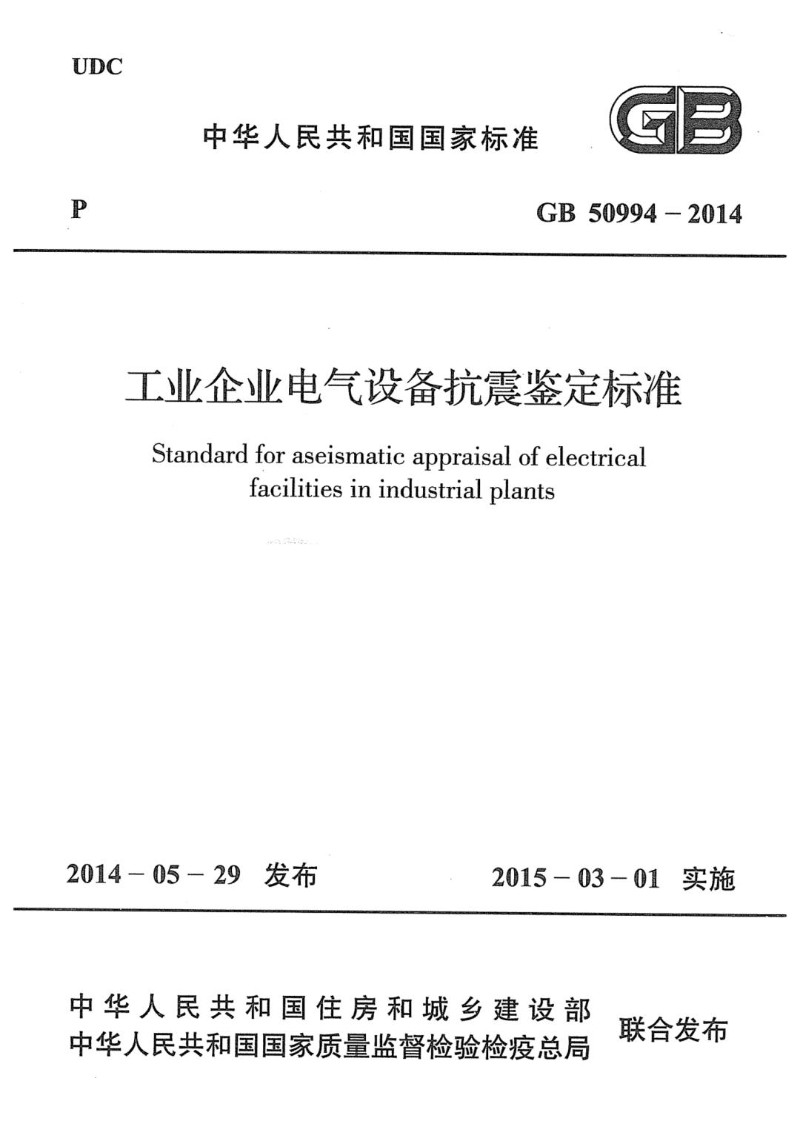 GB 50994-2014 工业企业电气设备抗震鉴定标准.jpg