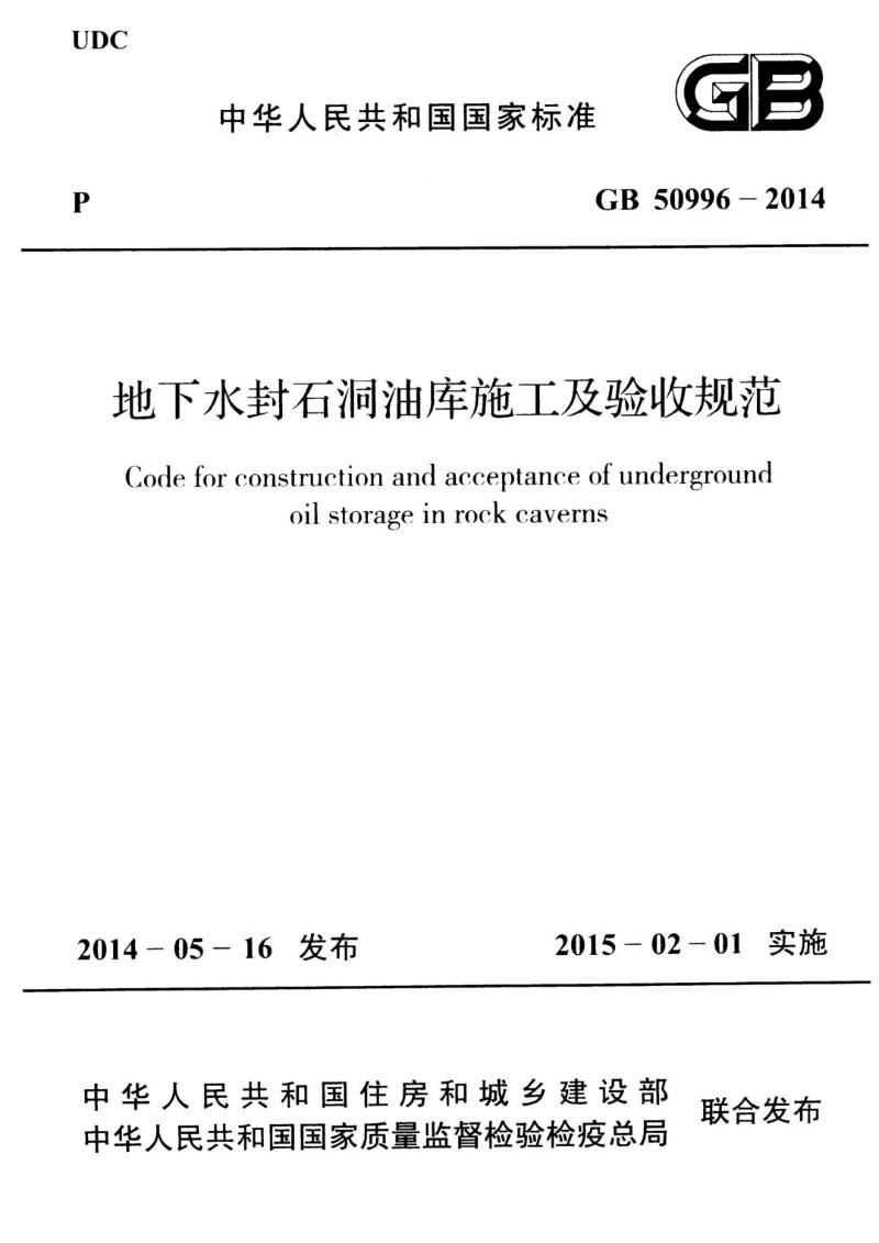 GB 50996-2014 地下水封石洞油库施工及验收规范.jpg