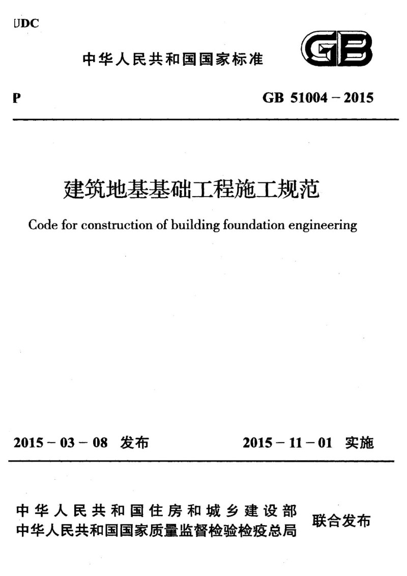 GB 51004-2015 建筑地基基础工程施工规范.jpg