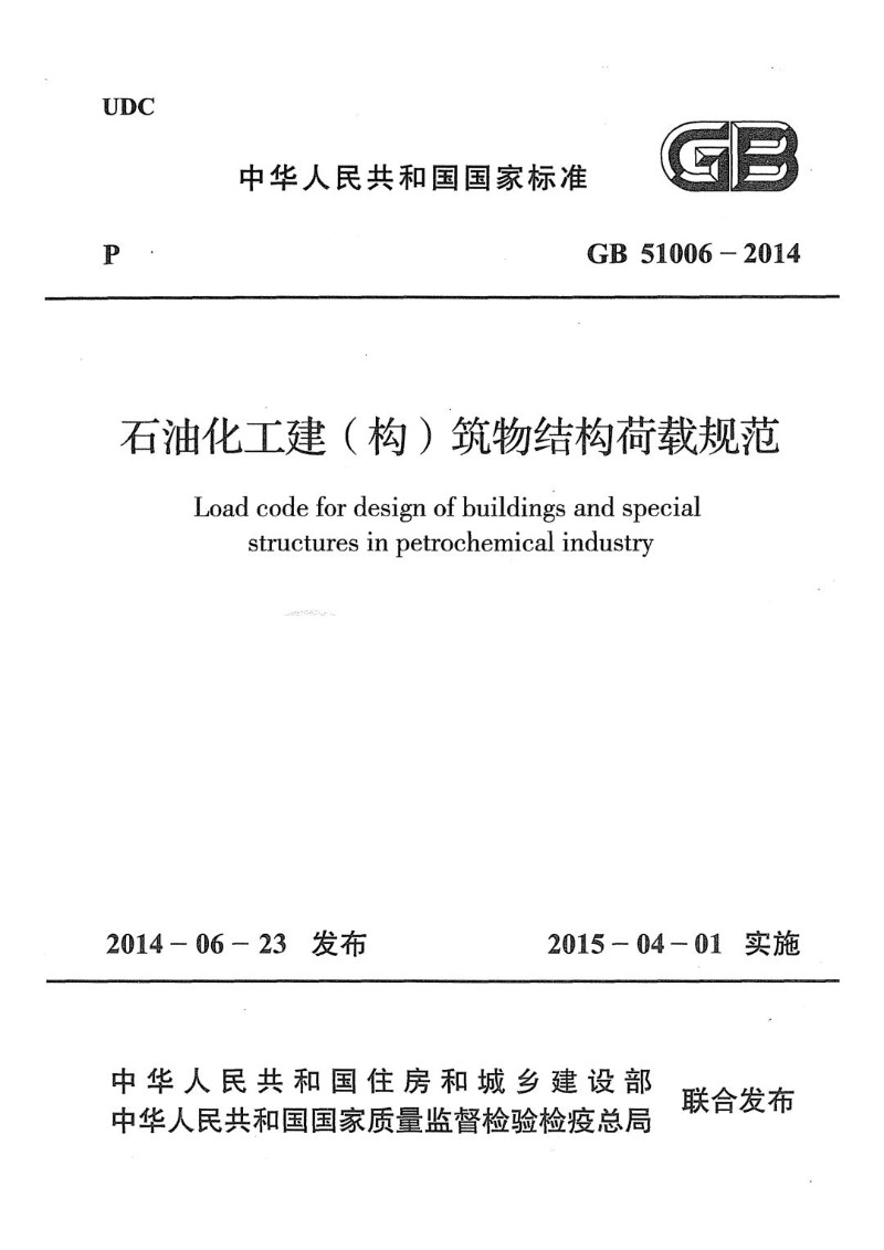 GB 51006-2014 石油化工建（构）筑物结构荷载规范.jpg