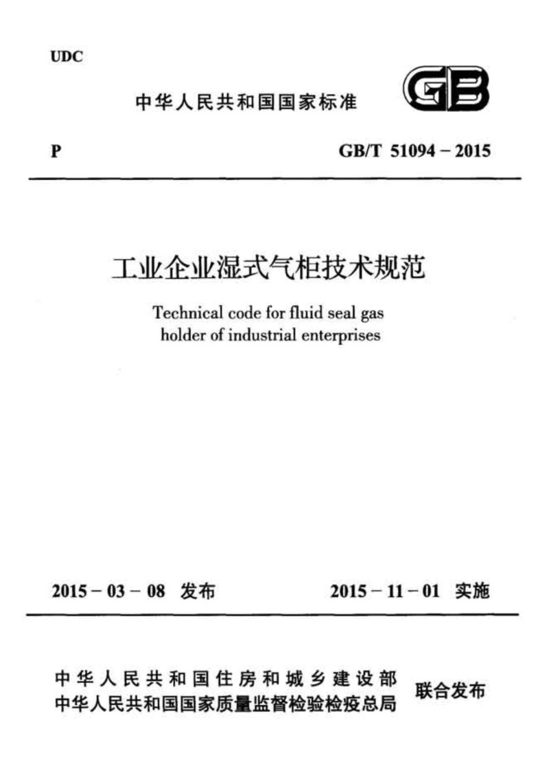 GBT 51094-2015 工业企业湿式气柜技术规范.jpg