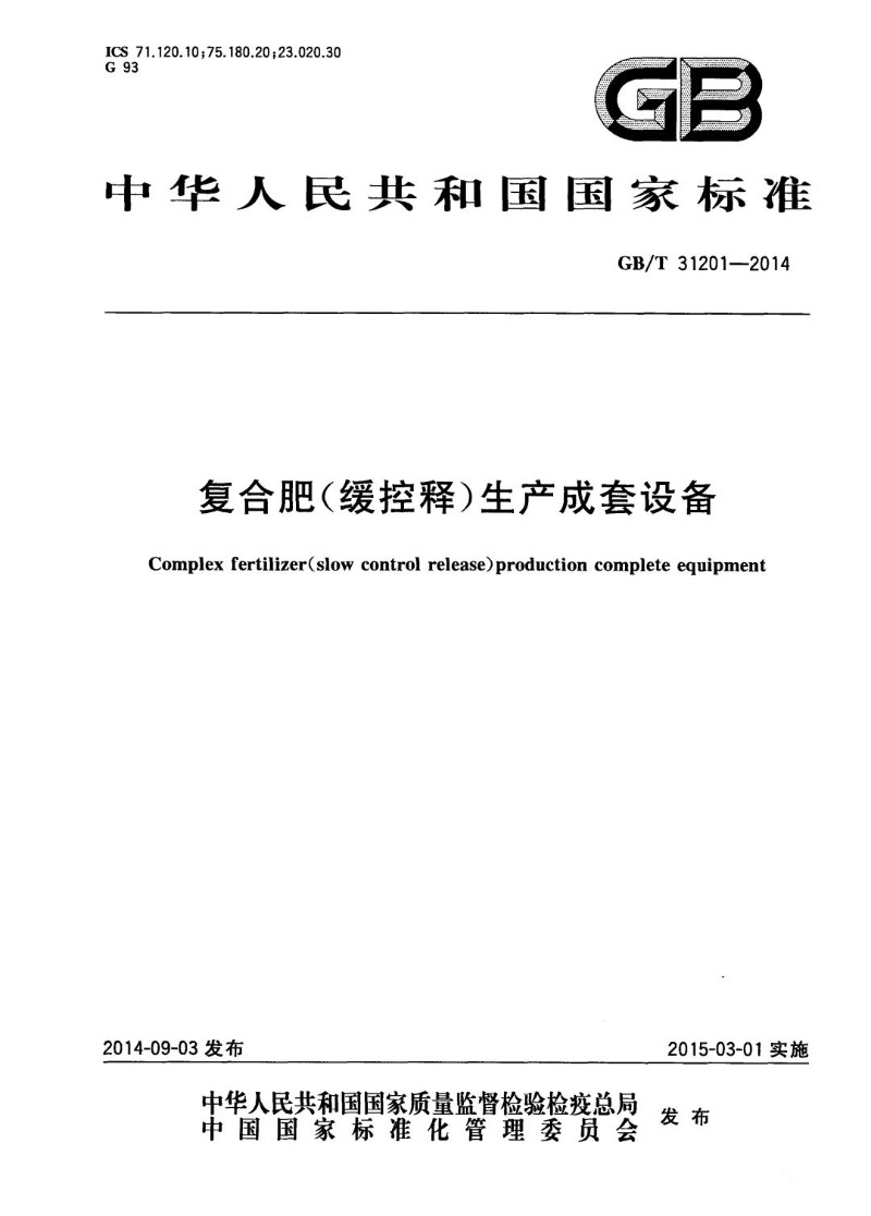 GBT 31201-2014 复合肥（缓控释）生产成套设备.jpg