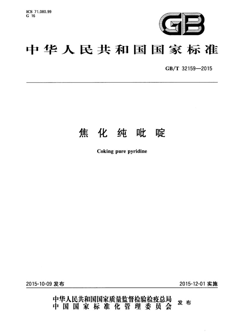 GBT 32159-2015 焦化纯吡啶.jpg