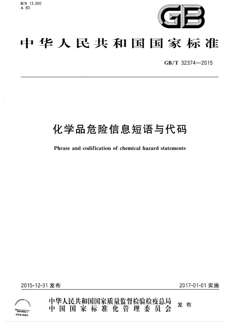 GBT 32374-2015 化学品危险信息短语与代码.jpg