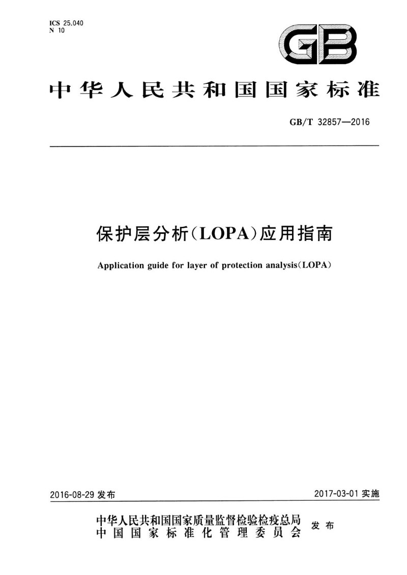 GBT 32857-2016 保护层分析LOPA应用指南.jpg