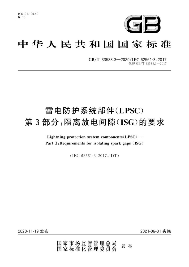 GBT 33588.3-2020 雷电防护系统部件（LPSC）第3部分：隔离放电间隙.jpg