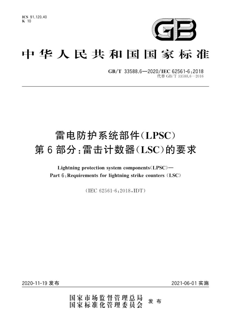GBT 33588.6-2020 雷电防护系统部件（LPSC）第6部分：雷击计数器（LSC）.jpg