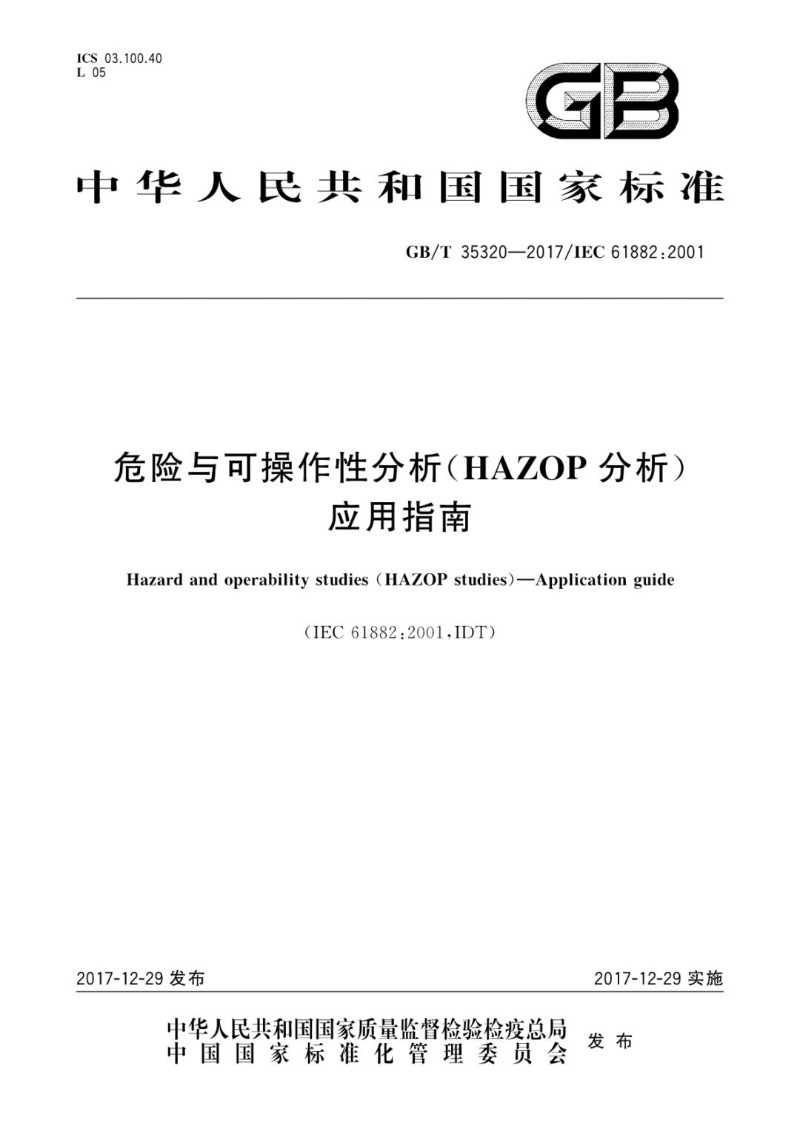 GBT 35320-2017 危险与可操作性分析HAZOP分析应用指南.jpg