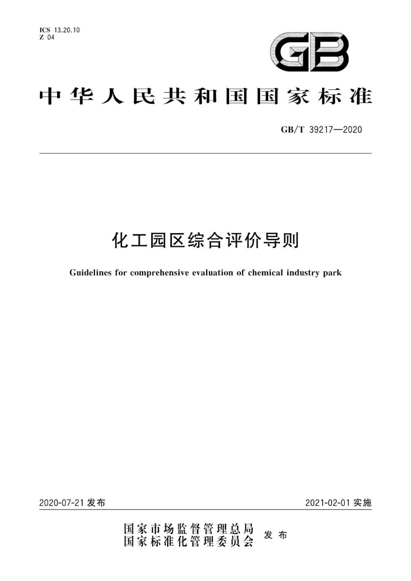 GBT 39217-2020 化工园区综合评价导则.jpg