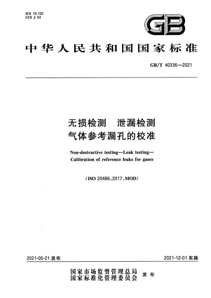 GBT 40336-2021无损检测 泄漏检测 气体参考漏孔的校准.jpg