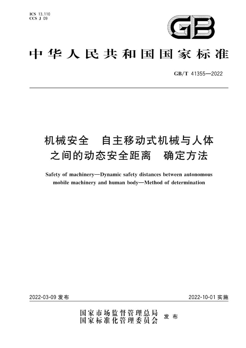 GBT 41355-2022 机械安全 自主移动式机械与人体之间的动态安全距离确定方法.jpg