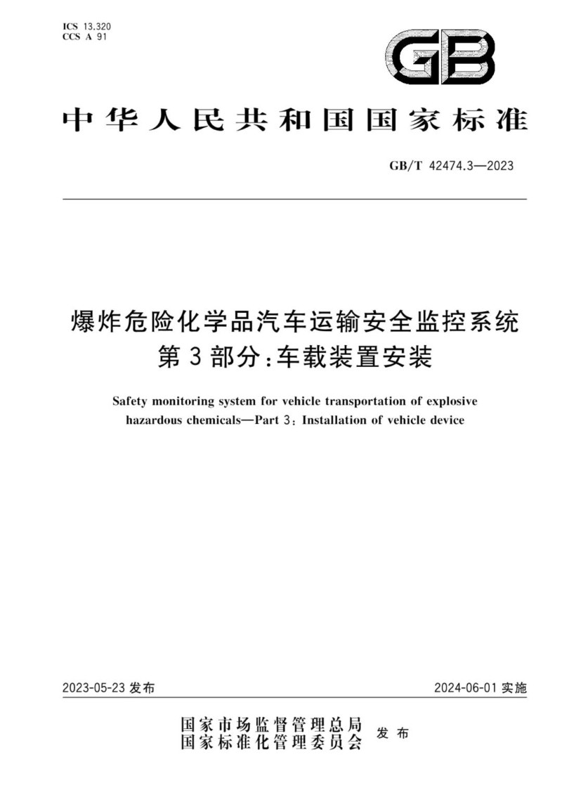 GBT 42474.3-2023 爆炸危险化学品汽车运输安全监控系统 第3部分：车载装置安装.jpg