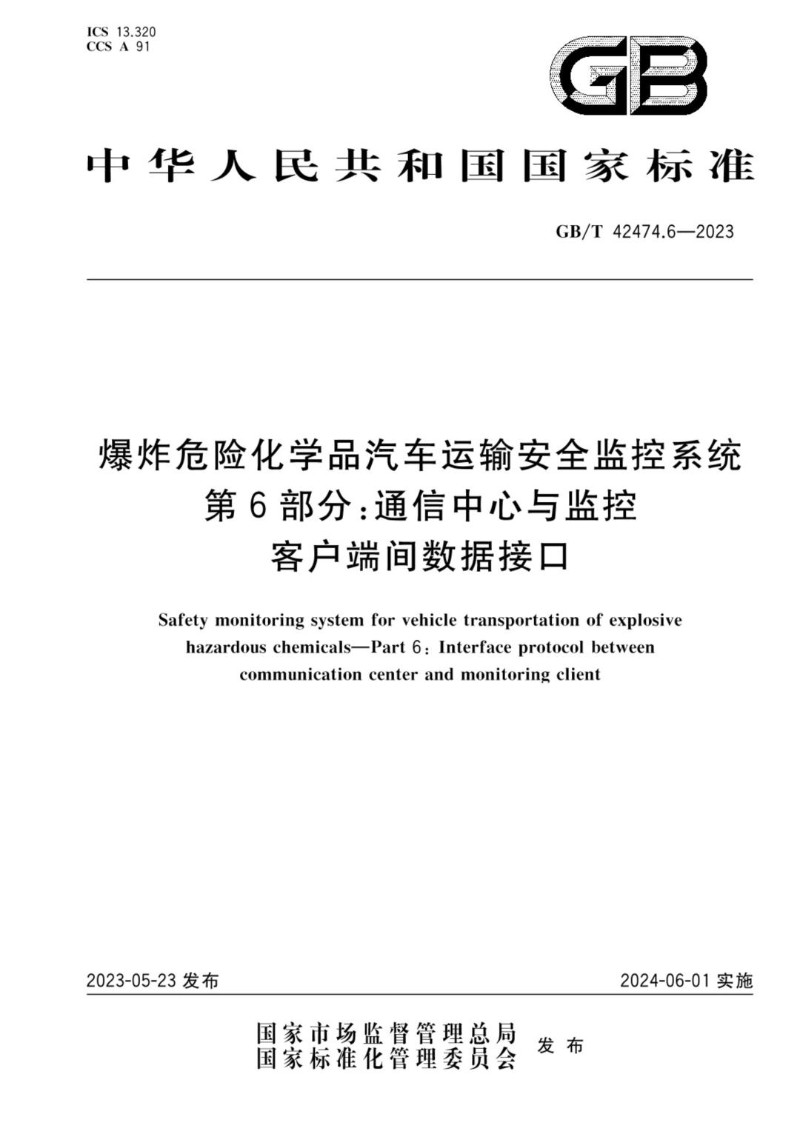 GBT 42474.6-2023 爆炸危险化学品汽车运输安全监控系统 第6部分.jpg