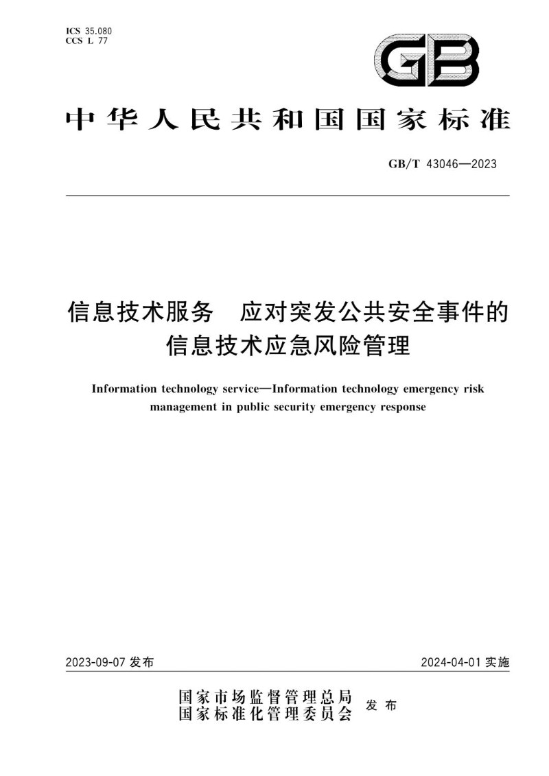 GBT 43046-2023 信息技术服务 应对突发公共安全事件的信息技术应急风险管理.jpg