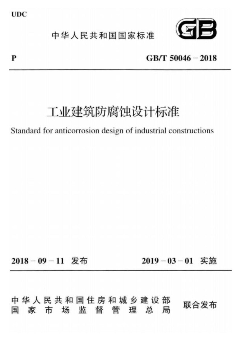 GBT 50046-2018 工业建筑防腐蚀设计标准.jpg