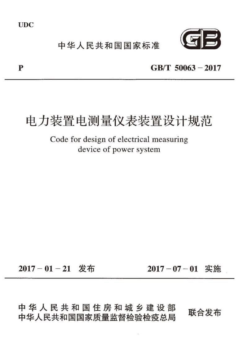 GBT 50063-2017 电力装置电测量仪表装置设计规范.jpg