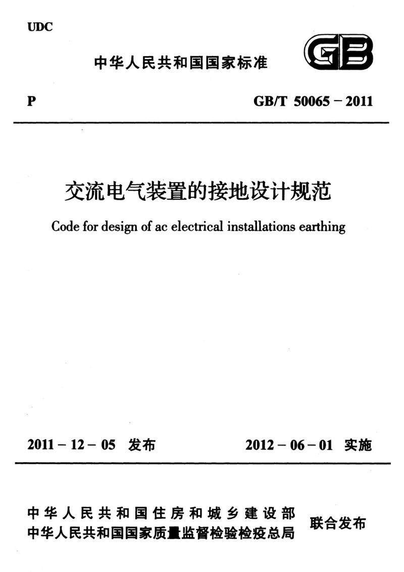 GBT 50065-2011 交流电气装置的接地设计规范.jpg