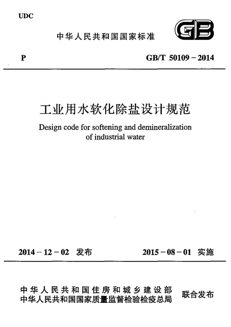 GBT 50109-2014 工业用水软化除盐设计规范.jpg