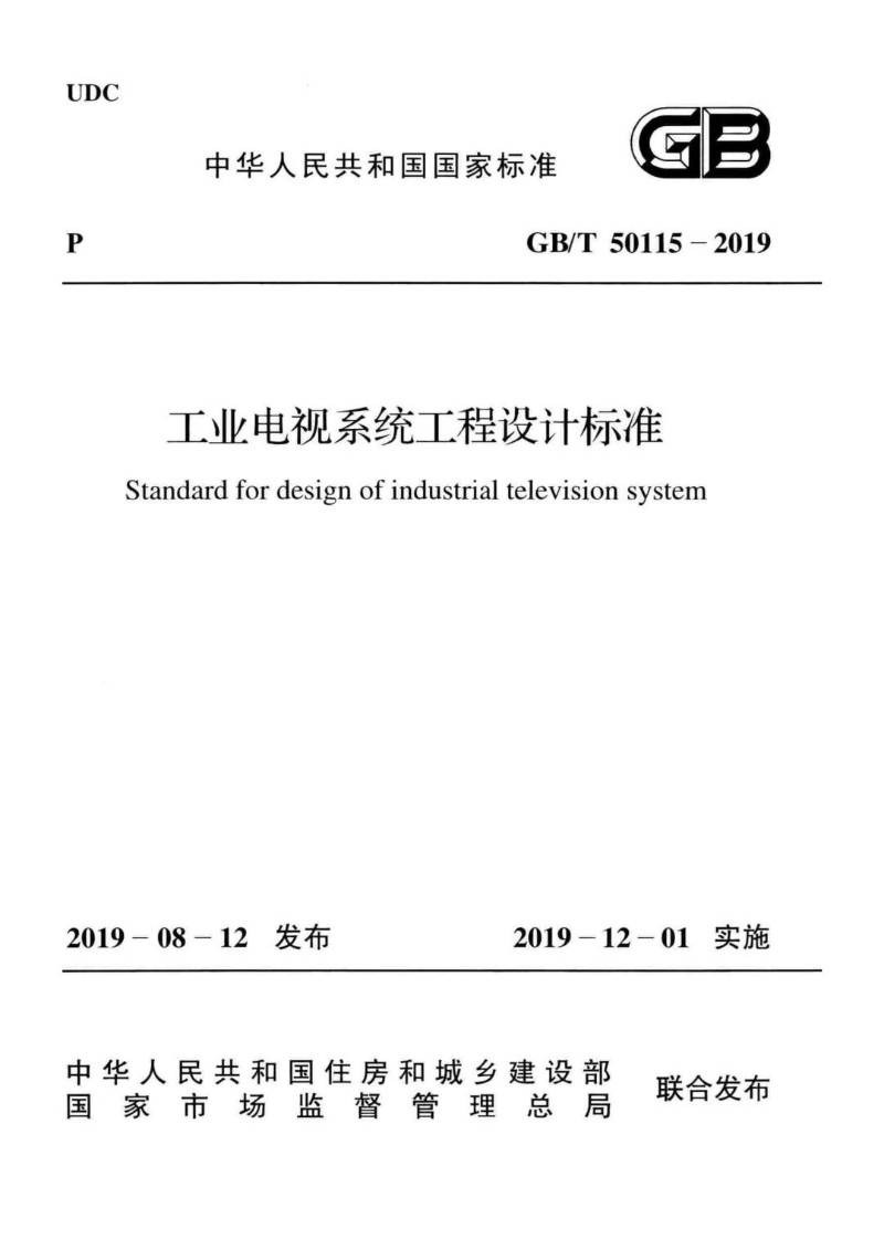 GBT 50115-2019 工业电视系统工程设计标准.jpg