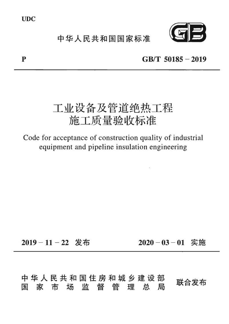 GBT 50185-2019 工业设备及管道绝热工程施工质量验收标准.jpg