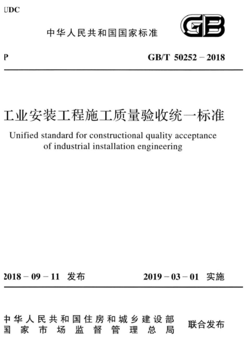 GBT 50252-2018 工业安装工程施工质量验收统一标准.jpg
