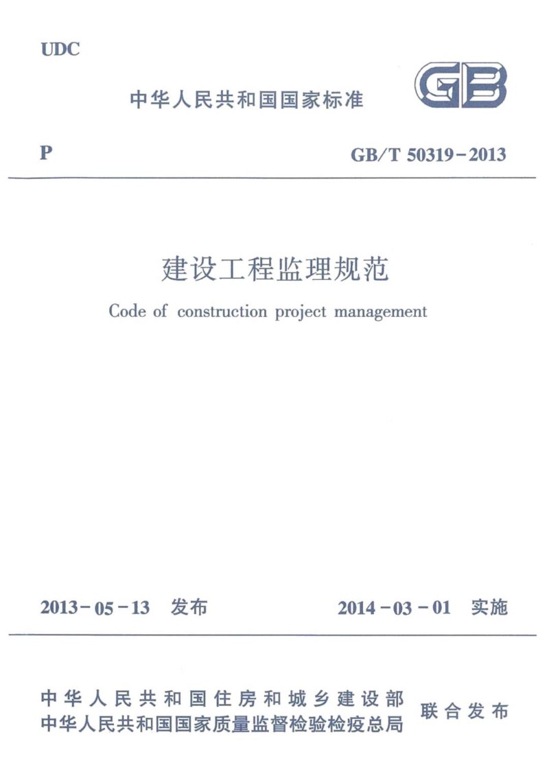 GBT 50319-2013 建设工程监理规范.jpg