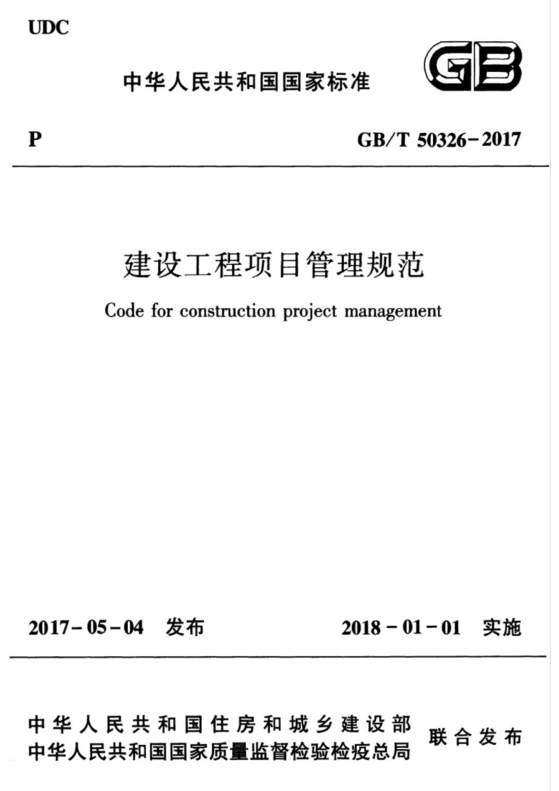 GBT 50326-2017 建设工程项目管理规范.jpg
