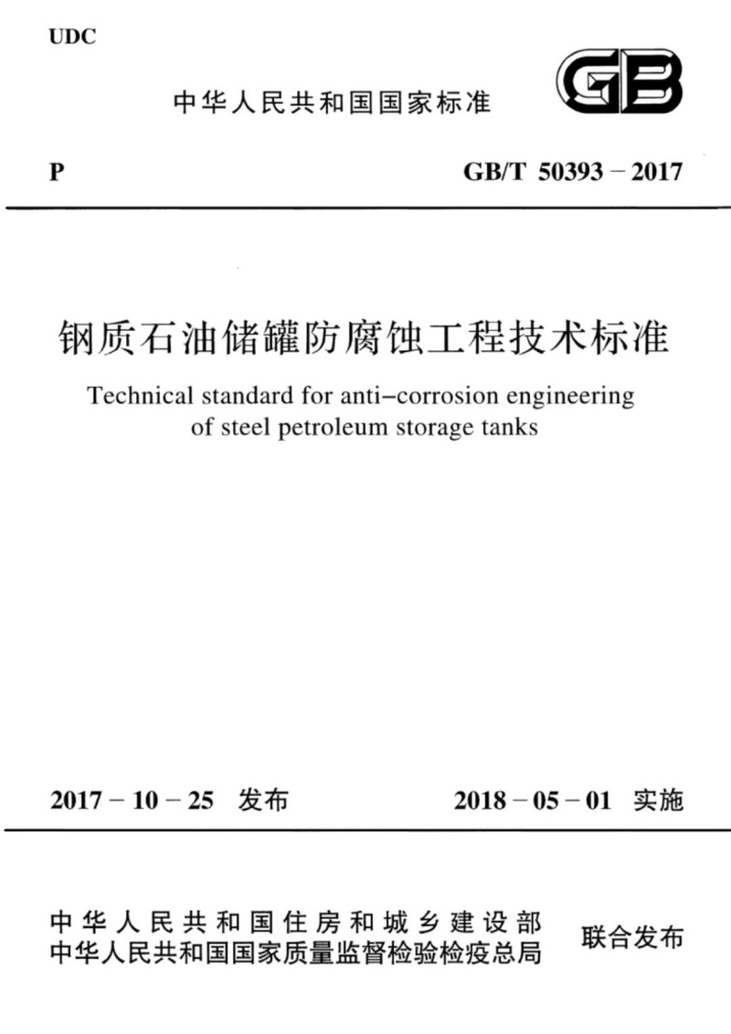 GBT 50393-2017 钢质石油储罐防腐蚀工程技术标准.jpg