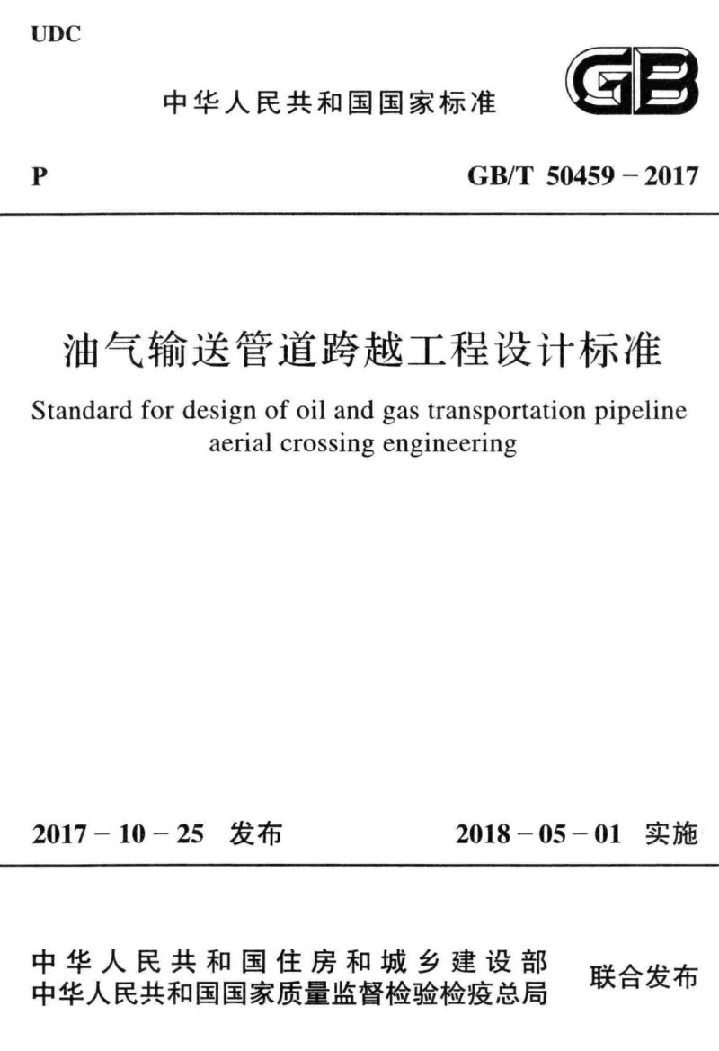 GBT 50459-2017 油气输送管道跨越工程设计标准.jpg