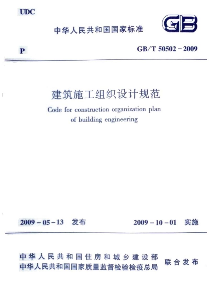 GBT 50502-2009 建筑工程施工组织设计规范.jpg