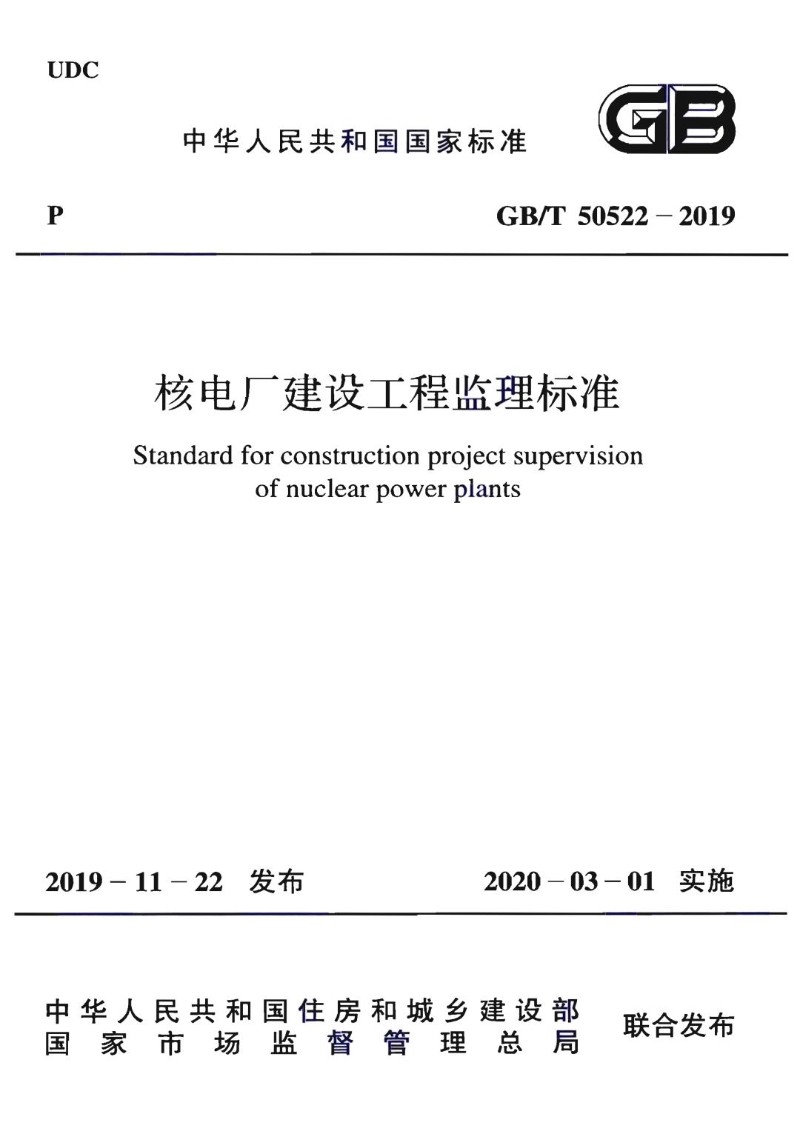 GBT 50522-2019 核电厂建设工程监理标准.jpg