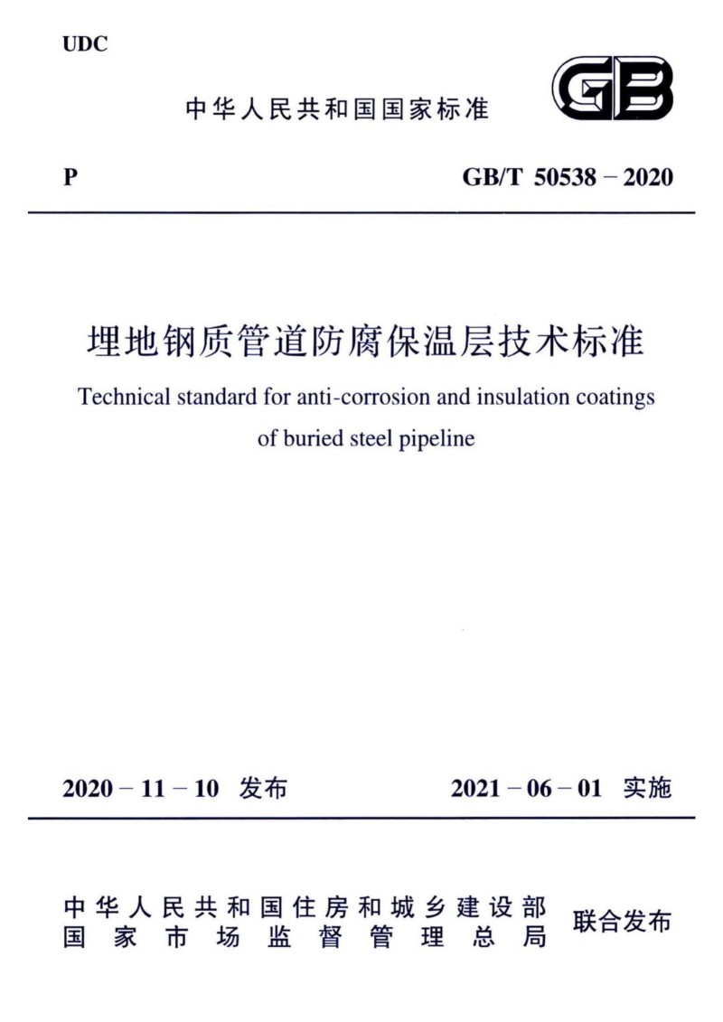 GBT 50538-2020 埋地钢质管道防腐保温层技术标准.jpg