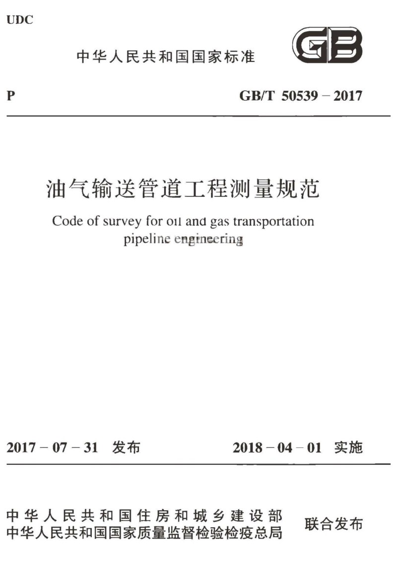 GBT 50539-2017 油气输送管道工程测量规范.jpg